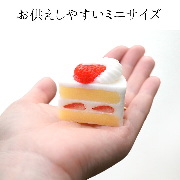 楽天市場 仏具 お供え ショートケーキ キャンドル ミニ 本物そっくり かわいい 故人の好物 水子供養 手元供養 おやつ スイーツ ケーキ デザート 甘い香り いちご ろうそく ローソク お悔み お悔やみ 命日 誕生日 記念日 結婚記念日 クリスマス 手元供養のディアファミリー