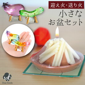 お盆 小さな 盆飾り 手軽 迎え火 送り火 キャンドル & 選べる クリスタル 精霊馬 セット コンパクト ミニ お盆セット ろうそく お盆用品 新盆飾り 初盆飾り 小型 飾りやすい 代用 かわいい おしゃれ マンション 手元供養 きゅうり なす ガラス cobj