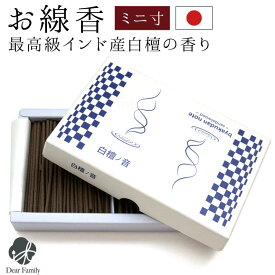 線香 自宅用 白檀ノ音 6.8cm 短い線香 超ミニ寸 最高級 お供え 【ネコポス対応】 手元供養 水子供養 仏具 仏壇 お香 盆 彼岸 命日 おしゃれ お悔み 箱入り線香 白檀 ミニサイズ いい香り 良い香り 家庭用