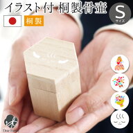 国産 ミニ骨壷 イラスト入り 桐製 木製 Sサイズ 防湿 抗菌 防腐 手元供養 水子供養 分骨 骨入れ 遺骨 ケ…