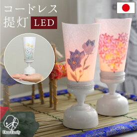 お盆 プチ提灯 単品 1点 LED ライト 国産 コードレス 新盆 初盆 お供え 盆提灯 仏具 供養 ミニ 小さい 手元供養 水子供養 かわいい おしゃれ ちょうちん ぼんぼり 和紙 ペット供養