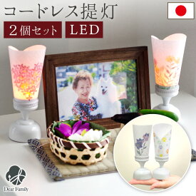 【今だけ特価】お盆 プチ提灯 2点 一対 セット LED ライト 国産 コードレス 新盆 初盆 お供え 盆提灯 仏具 ミニ 小さい 手元供養 水子供養 かわいい おしゃれ ちょうちん ぼんぼり 和紙 ペット供養