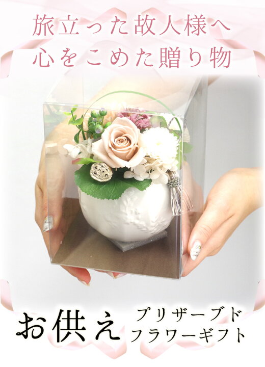 楽天市場】【ラッピング付】プリザーブドフラワー 仏花 供花 丸型花器 