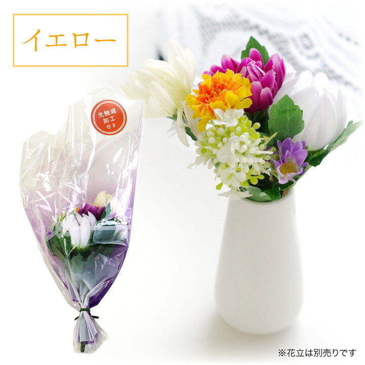楽天市場 仏具 光触媒 お供えフラワー ピンク ブルー イエロー 造花 防臭 殺菌 清潔 お花 ブーケ 長持ち 花束 仏花 供花 かわいい おしゃれ お悔やみ お悔み ギフト 手元供養 水子供養 お墓 手元供養のディアファミリー