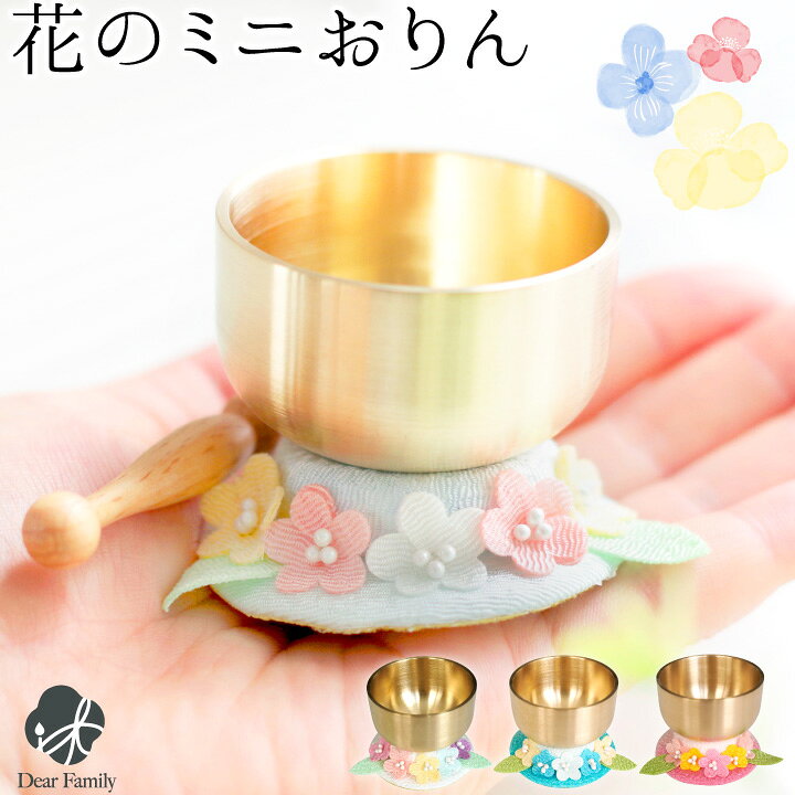 楽天市場 仏具 お空の花 ミニ おりん ちりめん 国産 日本製 お花 リン 鐘鈴 仏壇 供養 水子供養 和風 パステル 手元供養 子供 小さい 手作り ハンドメイド かわいい おしゃれ 手元供養のディアファミリー