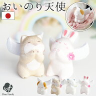 お子さまのご供養に お祈り 天使 どうぶつ オブジェ ミニ お供え ペット 動物 贈り物 ギフト お悔み お悔…