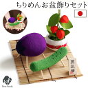 【今だけ1000円OFF】お盆飾り お盆供養 ちりめん 精霊馬 ほおずき セット ミニ 国産 きゅうり なす お盆用品 新盆 初…