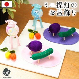 お盆飾り ミニ 提灯飾り 付 ちりめん 精霊馬 ほおずき お盆供養 きゅうり なす 置物 お飾り お盆用品 盆 お迎え 新盆 初盆 かわいい モダン 小さい おしゃれ 仏具 パステル ピンク ブルー 57-145