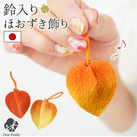 【限定SALE】お盆供養 ちりめん 鈴入り ほおずき 飾り ミニ かわいい ホオズキ ベル 鈴 置物 飾りやすい 痛まない お盆用品 新盆 初盆 手元供養 小さい おしゃれ 仏具 57-6