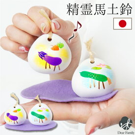 お盆供養 精霊馬 土鈴 お盆飾り 陶器 素焼き かわいい 手元供養 ベル 置物 きゅうり なす お盆用品 新盆 初盆 小さい ミニ おしゃれ 仏具 57-115