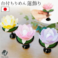 仏具 ちりめん 蓮華 たかつき お飾り オブジェ 置物 ミニ 小さい お盆飾り お供え物 国産 日本製 お盆 お…