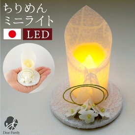 【今だけ特価】仏具 電池式 LED キャンドル 紡灯 小花 ちりめん 国産 お花 お供え お悔み 蝋燭 電子ろうそく コードレス ワイヤレス 安全 長持ち 手元供養 水子供養 かわいい おしゃれ 57-66