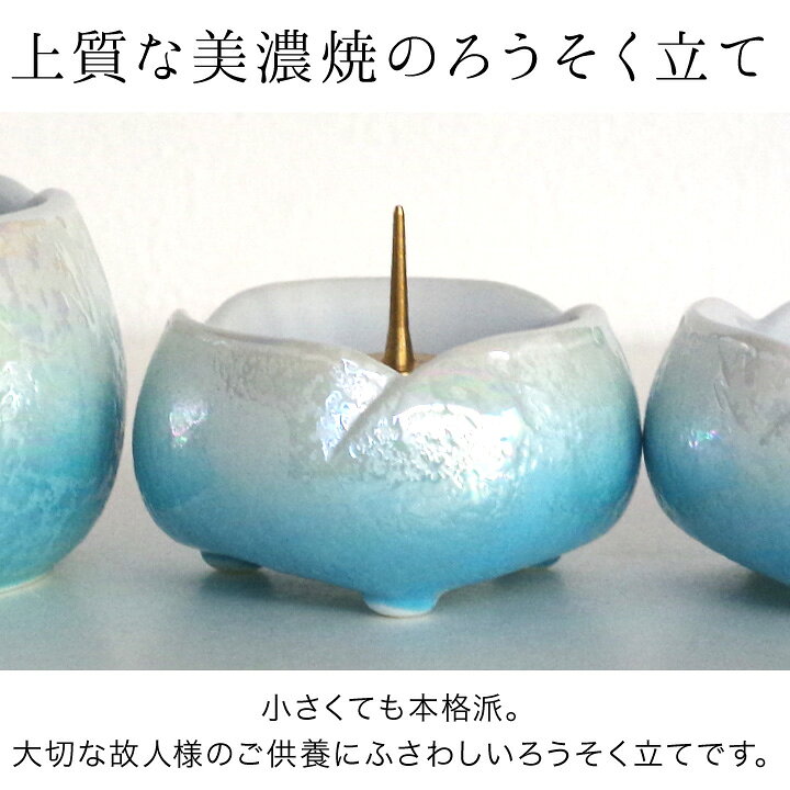楽天市場 仏具 やわらぎの花 ろうそく立て ラスターブルー 国産 日本製 美濃焼 単品 ロウソク ローソク 蝋燭 燭台 小さい ミニサイズ 手元供養 水子供養 終活 かわいい 水色 オーロラ 手元供養のディアファミリー