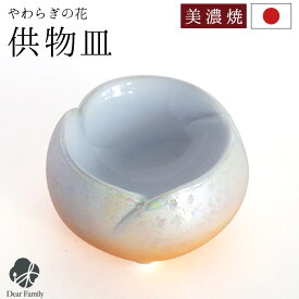 仏具 やわらぎの花 仏器 ラスターオレンジ 国産 日本製 美濃焼 単品供物皿 ごはん お供え ご飯皿 食事用 仏前 仏壇に ミニ 陶器 手元供養 法要 お悔やみ 可愛い かわいい 水子供養 オーロラ