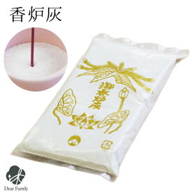 仏具 香炉灰 70g 単品 【ネコポス対応】香炉 線香立て スタンダード 灰 手元供養 水子供養 合わせ買い お供え ミニ仏壇 小さな仏壇 お線香 お香 もみがら 籾 わら 御香炉灰 香皿