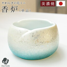 仏具 やわらぎの花 香炉 ラスターブルー 小 ミニ 水色 国産 美濃焼 単品 香皿 線香立て かわいい 可愛い 小さい オーロラ 日本製 手元供養 水子供養 終活 可愛い お悔やみ