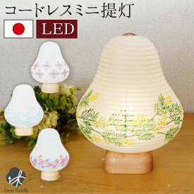 【今だけ特価】お盆 モダン 盆提灯 cocolan 単品 1点 LED ライト 国産 コードレス 新盆 初盆 お供え 盆提灯 仏具 ミニ コンパクト 手元供養 水子供養 かわいい おしゃれ ちょうちん 八女提灯 和紙