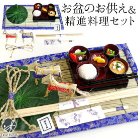 お盆飾り & ちりめん 京御膳 お供え セット お盆用品 基本 真菰 精霊馬 ハス 心まちセット 新盆 初盆 ミニ 麻がら 和食 和風 精進料理 コンパクト ミニチュア 小さい かわいい 手元供養 水子供養 手作り