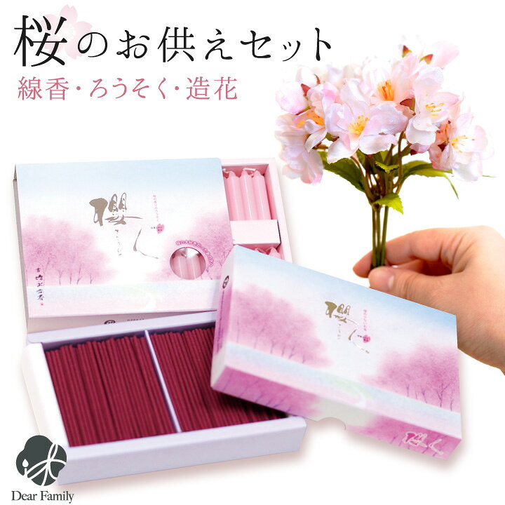 楽天市場 桜のお供えセット 桜の香り 櫻人 線香 ろうそく 造花 セット さくら 桜特集 春 お彼岸 彼岸 アーティフィシャルフラワー ミニ寸 箱入り ピンク コンパクト かわいい おしゃれ 小さい 飾り 供花 仏壇 仏具 手元供養 水子供養 桜 手元供養のディアファミリー