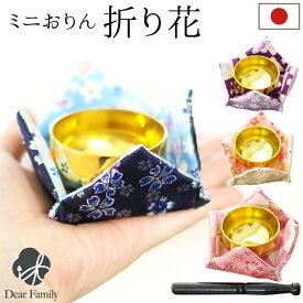 【限定SALE】おりん セット 折り花 ミニおりん コンパクト 小さい ミニ 金襴 桜 さくら 仏具 かわいい 和風 和小物 細工 本格 音色がきれい 手元供養 水子供養 ピンク イエロー パープル ブルー 桜特集
