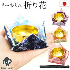 【今だけ特価】国産 おりん セット 折り花 ミニおりん コンパクト 小さい ミニ 金襴 桜 さくら 仏具 かわいい 和風 和小物 細工 本格 音色がきれい 日本製 手元供養 水子供養 ピンク イエロー パープル ブルー 桜特集