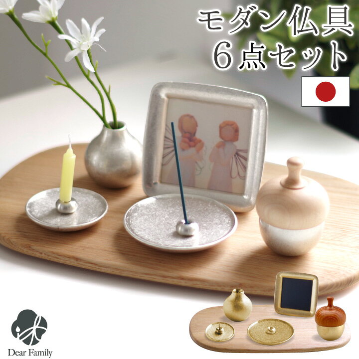 楽天市場 限定特価 仏具 まどか どんぐりん 6点セット 国産 ゴールド シルバー かわいい おしゃれ おりん リン 手元供養 水子供養 仏具セット ミニ コンパクト 仏壇 上質 上品 モダン 写真立て 香立て ろうそく立て 花立 手元供養のディアファミリー