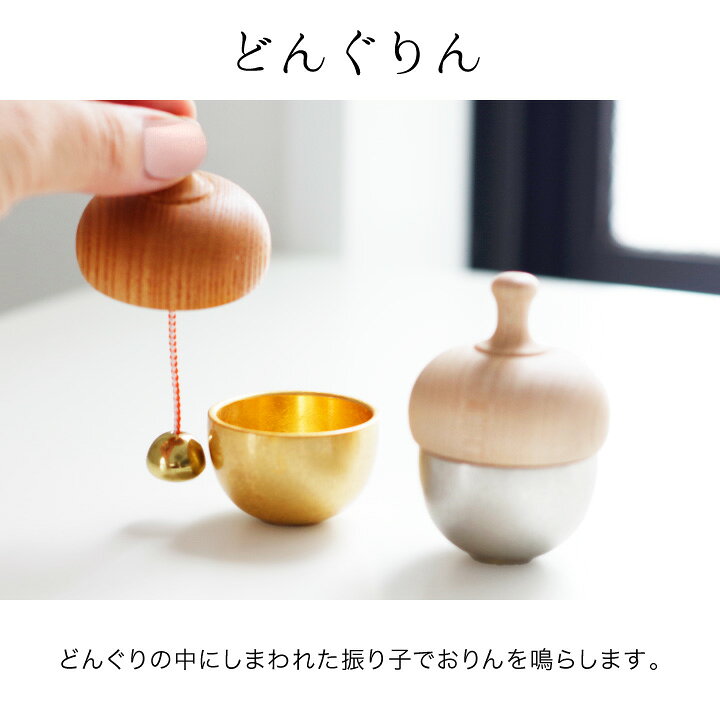 楽天市場】仏具 どんぐりの形のおりん どんぐりん 国産 日本製 