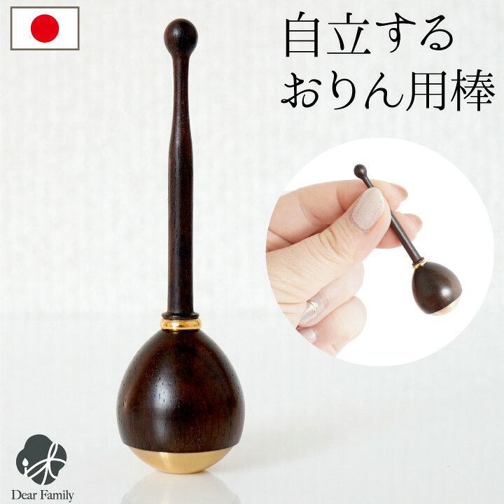 楽天市場】仏具 おりん用 自立する りん棒 単品 国産 黒檀 便利 省 