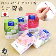 線香 自宅用 花香り さくら ローズ ラベンダー すずらん 梅 約10分間燃焼 煙が少ない 消臭 ミニ寸 国産 …