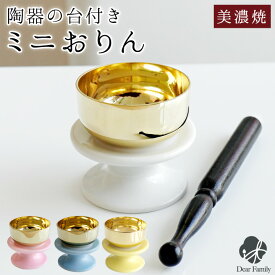 【限定SALE】仏具 陶器のりん台 おりんセット ミニ りん棒仏具 仏壇 メモリアル おりん かわいい 仏具 りん 供養 RCP 水子供養 水子 手元供養 おしゃれ 小さい 陶器 ピンク ホワイト ブルー イエロー 白 青 終活 ミニおりん