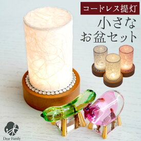 【今だけ特価】お盆 小さな 盆飾り 選べる きらきら モダン LED 盆提灯 & クリスタル 精霊馬 セット コンパクト ミニ お盆セット ちょうちん お盆用品 新盆飾り 初盆飾り 新盆 初盆 小型 飾りやすい モダン おしゃれ 手元供養 きゅうり なす