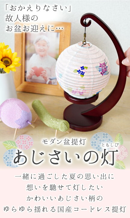 楽天市場】盆提灯 和照灯 あじさいの灯 お盆 盆ちょうちん 岐阜提灯 