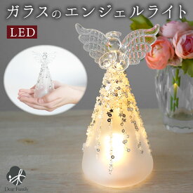 LEDライト 置物 天使 ガラス ライト エンジェル オブジェ ミニ お供え コンパクト 小さい きらきら かわいい 可愛い 手元供養 水子供養 子供 赤ちゃん 透明 ガラス製 お祈り ミニサイズ おしゃれ