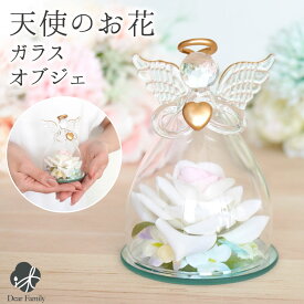 仏具 天使 お花 ガラス オブジェ ドーム 造花 枯れない 置物 おぐじぇ エンジェル お悔み お悔やみ 贈り物 ギフト インテリア アーティフィシャルフラワー 手元供養 水子供養 かわいい おしゃれ 小さい コンパクト シンプル フラワー 仏花 仏壇花