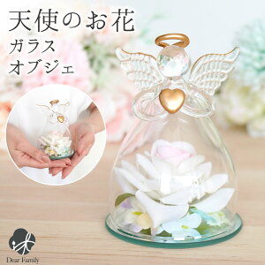 仏具 天使 お花 ガラス オブジェ ドーム 造花 枯れない 置物 おぐじぇ エンジェル お悔み お悔やみ 贈り物 ギフト インテリア アーティフィシャルフラワー 手元供養 水子供養 かわいい おし