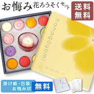 ご進物 お悔み ろうそく セット 花暦 贈答用 ギフト 送料無料 掛け紙 名入れ 進物ろうそく 贈答用 おしゃ…