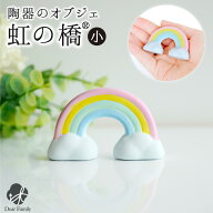仏具 虹の橋 オブジェ 陶器製 置物 ミニ お供え コンパクト 小さい 57-98 かわいい 可愛い 水子供養 手元…