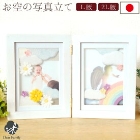 写真立て ちりめん細工 おそらのメモリアルフレーム フォトフレーム 虹 お花 パステル 天使 遺影 フォトスタンド 仏具 お供え 水子供養 手形 足型 赤ちゃん 子供 グリーフケア 天使ママ かわいい おしゃれ ミニ 手元供養 57-183