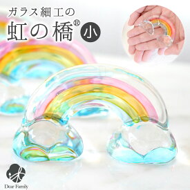 【限定SALE】仏具 クリスタル 虹の橋 ガラス オブジェ 小 置物 ミニ お供え コンパクト 小さい 49-580 かわいい 可愛い 水子供養 手元供養 子供 赤ちゃん 透明 ガラス製 お祈り ミニサイズ ペット供養にも cobj