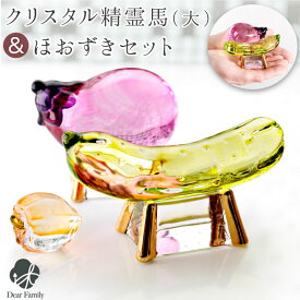 【楽天限定価格】お盆供養 クリスタル ガラス クリスタル 精霊馬 大 & ほおずき セット お盆飾り きゅうり なす 57-186 49-561 置物 お盆用品 盆飾り 手元供養 新盆 初盆 モダン インテリア おしゃれ 仏具 cobj