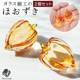 お盆供養 クリスタル ほおずき ガラス 飾り 2点 一対 オブジェ ミニ かわいい 小さい ホオズキ 49-561 置物 飾りやすい 痛まない お盆用品 鬼灯 ガラス製 ガラス細工 新盆 初盆 手元供養 おしゃれ 仏具 cobj