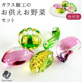 お供え クリスタル お野菜 セット ガラス 飾り オブジェ きらきら かわいい ミニ 49-572 置物 飾りやすい 痛まない お盆用品 ガラス製 ガラス細工 夏 手元供養 おしゃれ 仏具 かぼちゃ なす きゅうり とうもろこし さつまいも cobj