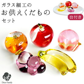 お供え クリスタル 果物 フルーツ セット ガラス 飾り オブジェ きらきら かわいい ミニ 49-573 置物 飾りやすい 痛まない お盆用品 ガラス製 ガラス細工 夏 手元供養 おしゃれ 仏具 りんご もも みかん ぶどう バナナ cobj