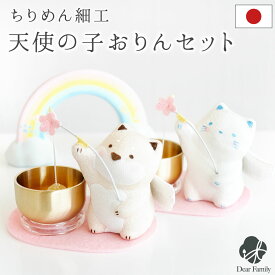 仏具 天使の子 おりん セット ちりめん ミニ 国産 日本製 犬 猫 水子供養 ペット供養 にも かわいい 手元供養 水子供養 ピンク ブルー 水色 コンパクト 小さい ミニ リン お輪 マスコット おしゃれ 57-191