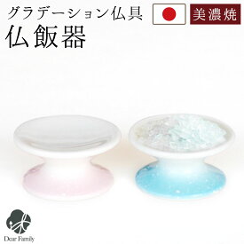 仏具 単品 仏飯器 供物皿 ミニ 丸型 陶器 国産 美濃焼 グラデーション ピンク ブルー キャンドル台 お供え皿 お供え台 手元供養 水子供養 小さい ラウンド 丸い かわいい 可愛い おしゃれ 供物台 ごはん皿