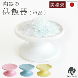 仏具 単品 仏飯器 供物皿 ミニ 丸型 陶器 国産 美濃焼 ホワイト ピンク ブルー イエロー キャンドル台 お供え皿 お供え台 手元供養 水子供養 小さい ラウンド 丸い かわいい 可愛い おしゃれ 供物台 ごはん皿