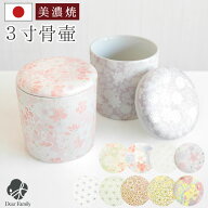 骨壷 国産 美濃焼 和風 ミニ骨壷 パッキン付 3寸 セレクト 手元供養 和柄 花柄 シリコン付 3.0寸 骨壺 骨…