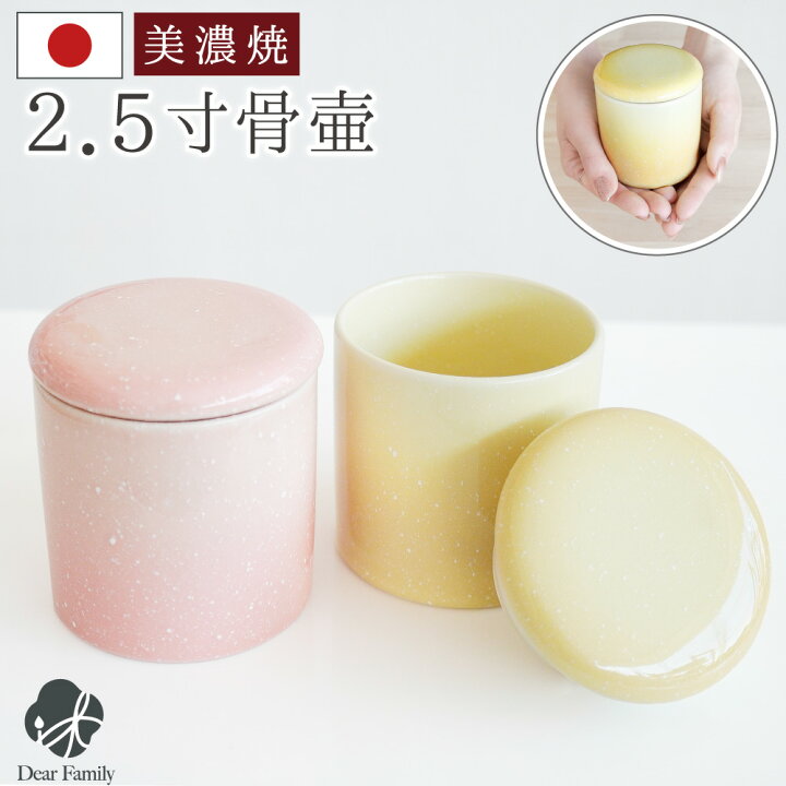 楽天市場】骨壷 国産 パッキン付 2.5寸 やわらぎ さくら ゆず 手元供養 