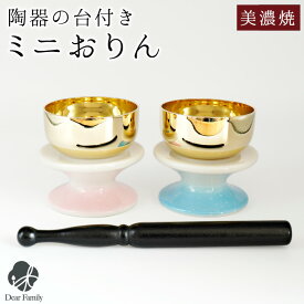 【限定SALE】仏具 おりん セット グラデーション ミニ おりん 美濃焼 陶器 かわいい 手元供養 水子供養 ピンク ブルー 水色 コンパクト 小さい ミニ リン お輪 モダン おしゃれ 陶器製