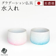 仏具 単品 水入れ ミニ 丸型 陶器 国産 美濃焼 グラデーション ピンク ブルー 茶湯器 湯呑 仏具 モダン仏…